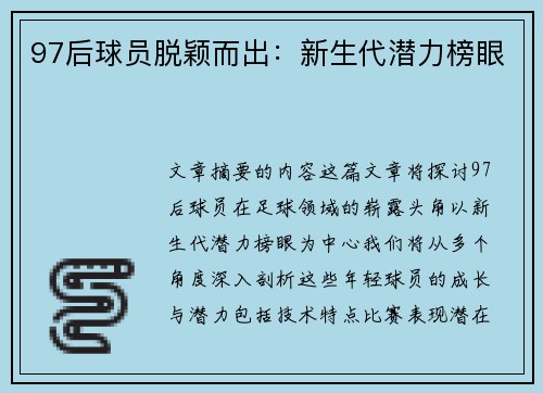 97后球员脱颖而出：新生代潜力榜眼