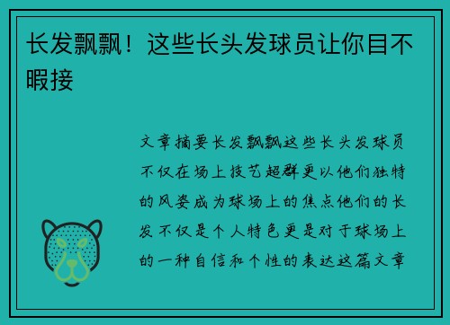 长发飘飘！这些长头发球员让你目不暇接