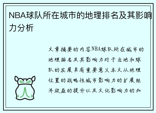 NBA球队所在城市的地理排名及其影响力分析