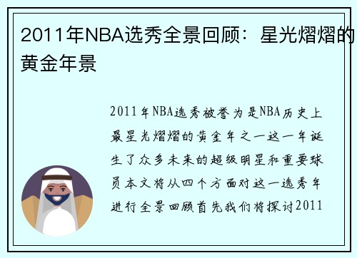 2011年NBA选秀全景回顾：星光熠熠的黄金年景