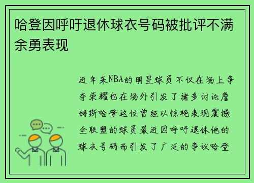 哈登因呼吁退休球衣号码被批评不满余勇表现