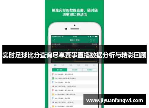 实时足球比分查询尽享赛事直播数据分析与精彩回顾
